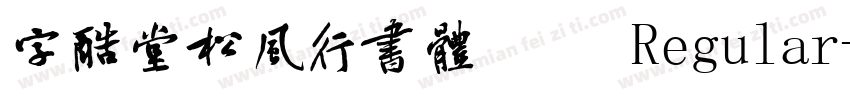 字酷堂松风行书体验版 Regular字体转换